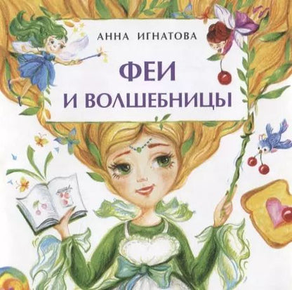 Обложка книги "Анна Игнатова: Феи и волшебницы. Книжка-малышка"
