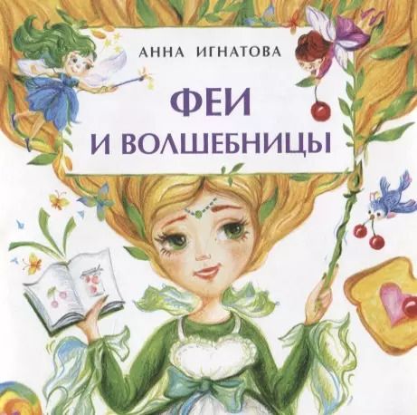 Обложка книги "Анна Игнатова: Феи и волшебницы. Книжка-малышка"