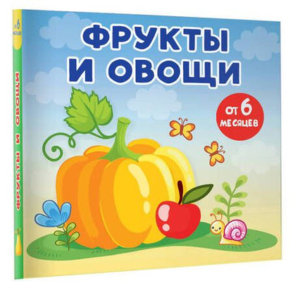 Фотография книги "Анна Игнатова: Фрукты и овощи"