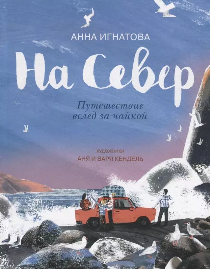 Обложка книги "Анна Игнатова: На Север. Путешествие вслед за чайкой"