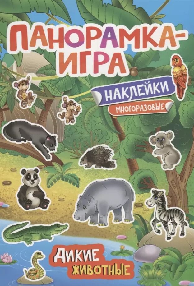 Обложка книги "Анна Игнатова: Панорамка-игра. Дикие животные"