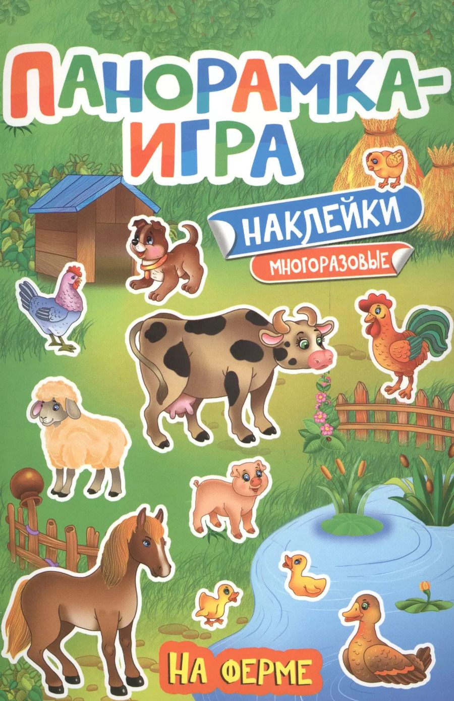 Обложка книги "Анна Игнатова: Панорамка-игра. На ферме"