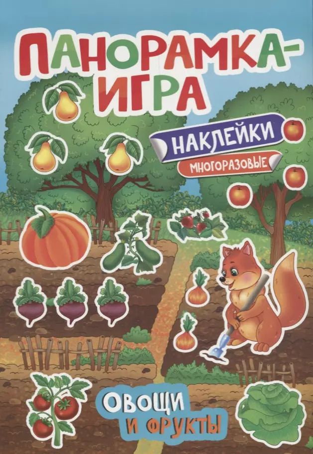 Обложка книги "Анна Игнатова: Панорамка-игра. Овощи и фрукты"