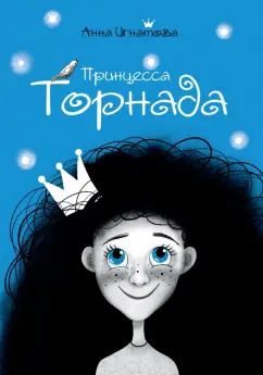 Обложка книги "Анна Игнатова: Принцесса Торнада"