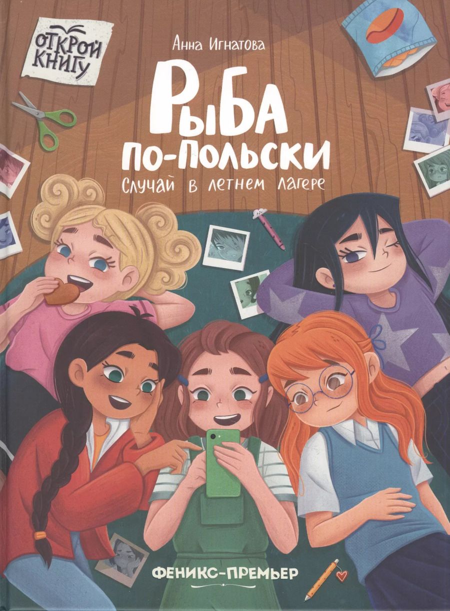 Обложка книги "Анна Игнатова: Рыба по-польски. Случай в летнем лагере"