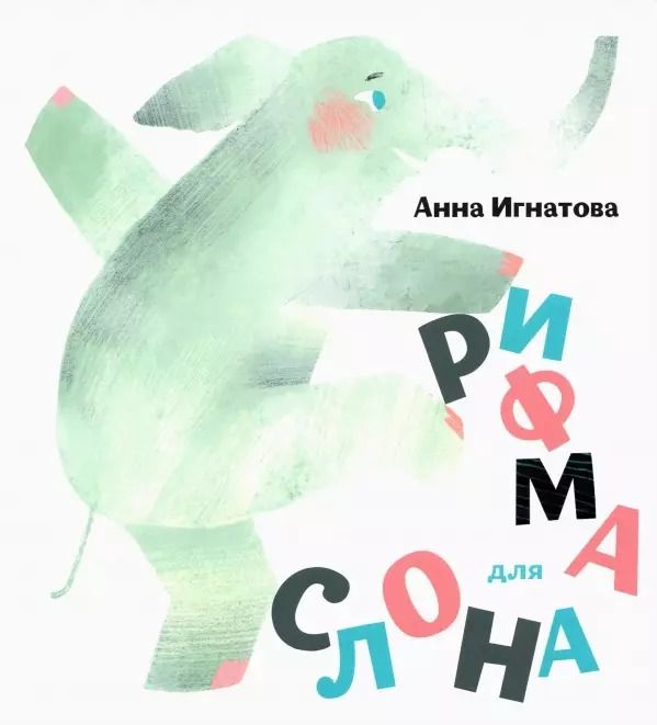 Обложка книги "Анна Игнатова: Рифма для слона"