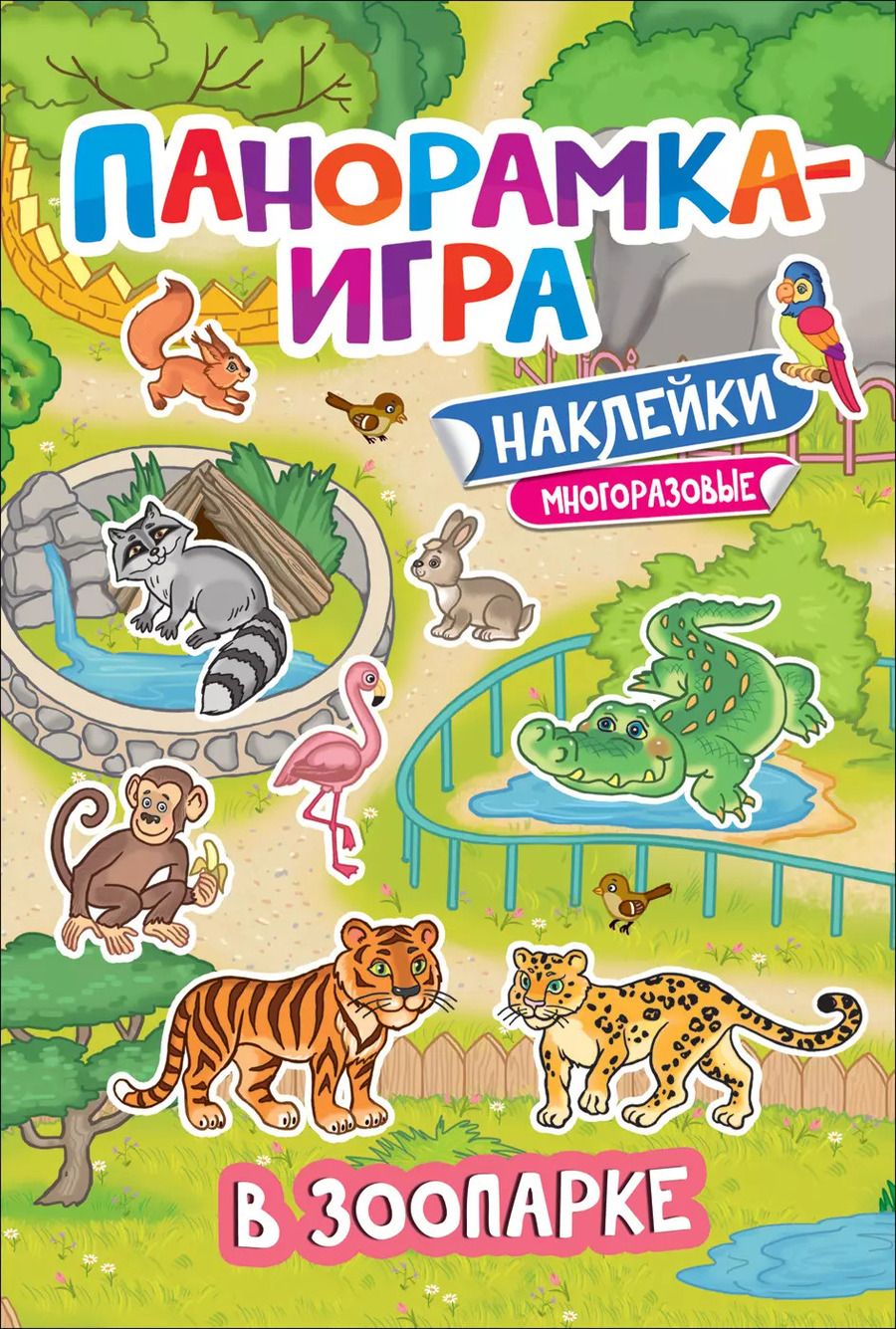 Обложка книги "Анна Игнатова: В зоопарке. Многоразовые наклейки"