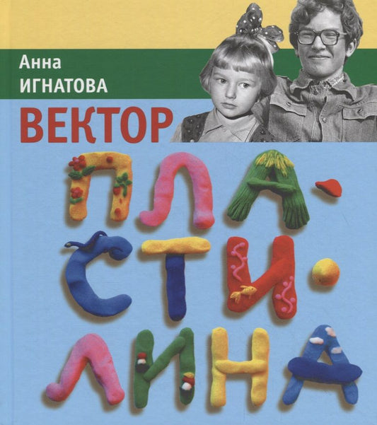 Обложка книги "Анна Игнатова: Вектор пластилина"