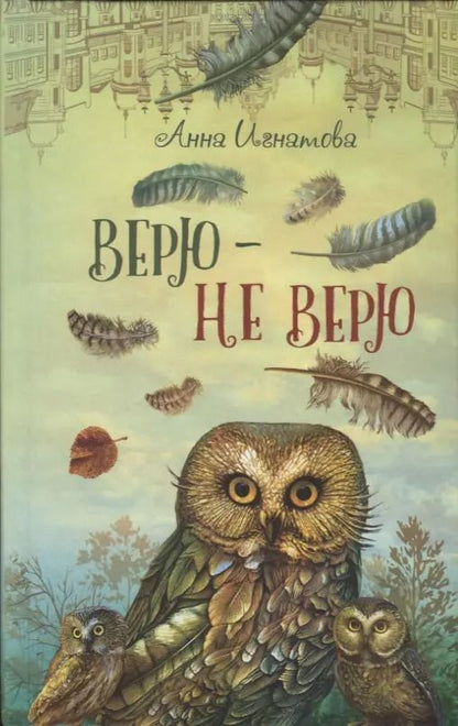 Обложка книги "Анна Игнатова: Верю - не верю"