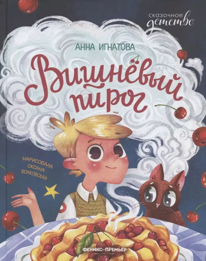 Обложка книги "Анна Игнатова: Вишневый пирог"