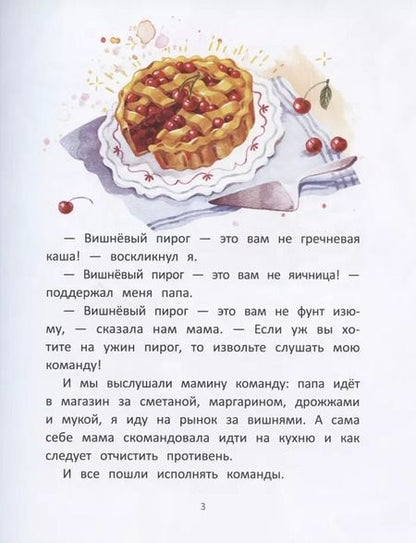 Фотография книги "Анна Игнатова: Вишневый пирог"