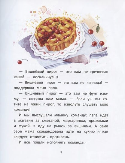 Фотография книги "Анна Игнатова: Вишневый пирог"