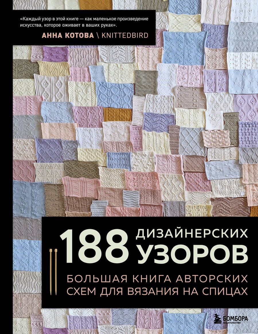 Обложка книги "Анна Игоревна: 188 дизайнерских УЗОРОВ. Большая книга авторских схем для вязания на спицах"