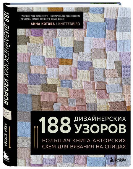Фотография книги "Анна Игоревна: 188 дизайнерских УЗОРОВ. Большая книга авторских схем для вязания на спицах"