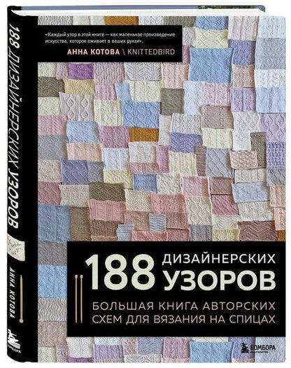 Фотография книги "Анна Игоревна: 188 дизайнерских УЗОРОВ. Большая книга авторских схем для вязания на спицах"