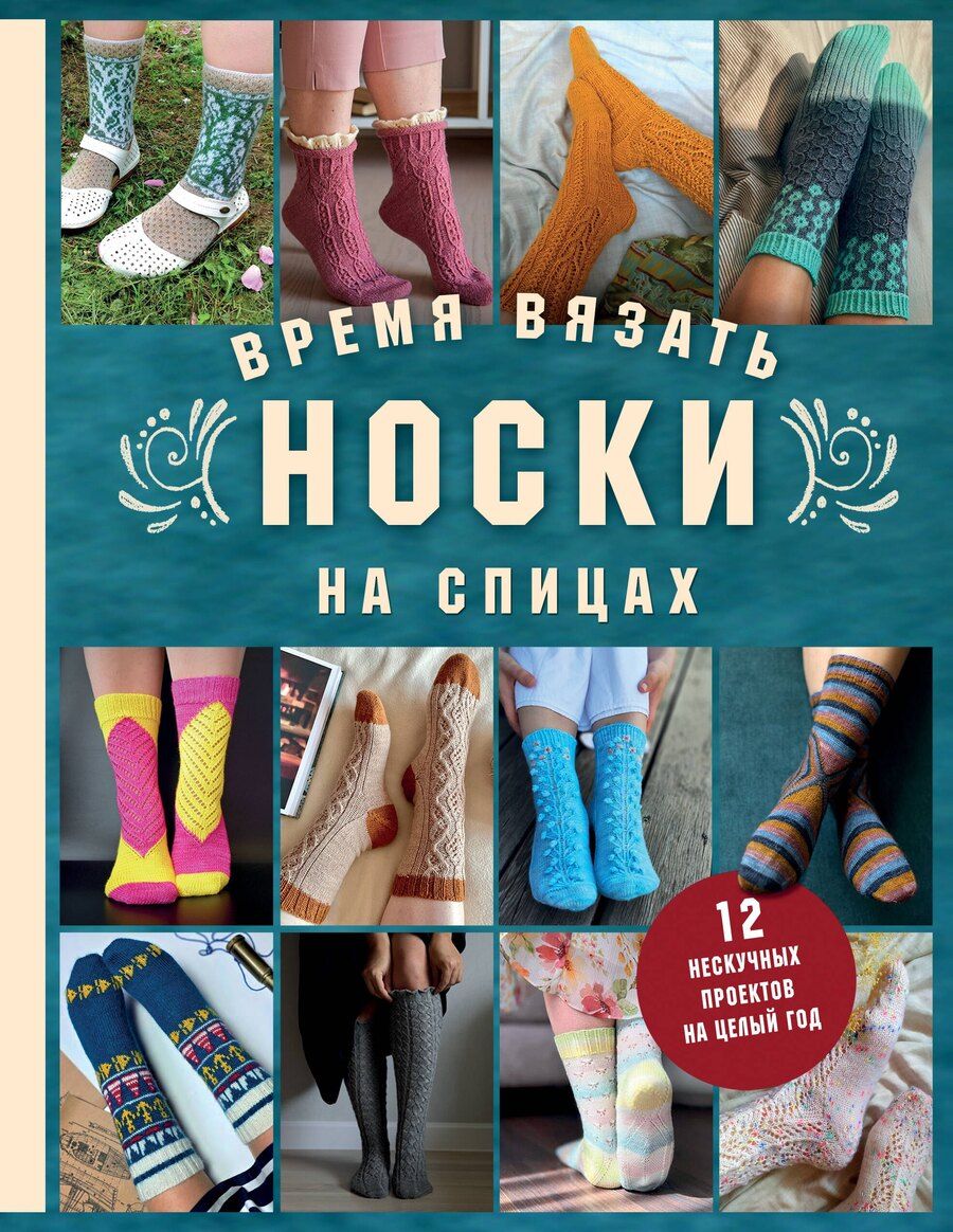 Обложка книги "Анна Игоревна: Время вязать НОСКИ на спицах. 12 нескучных проектов на целый год"