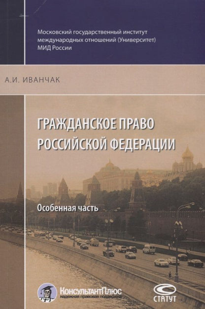Обложка книги "Анна Иванчак: Гражданское право Российской Федерации. Особенная часть"