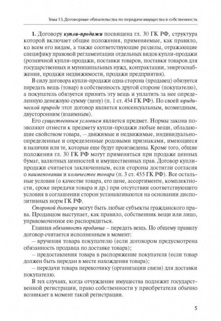 Фотография книги "Анна Иванчак: Гражданское право Российской Федерации. Особенная часть"