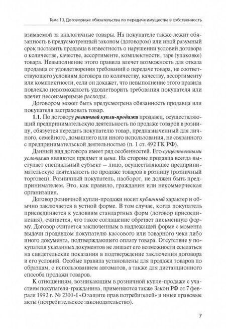 Фотография книги "Анна Иванчак: Гражданское право Российской Федерации. Особенная часть"