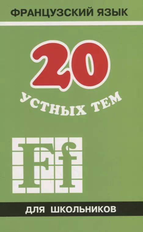 Обложка книги "Анна Иванченко: 20 устных тем по французскому языку для школьников. 2-е издание, испраленное и дополненное"