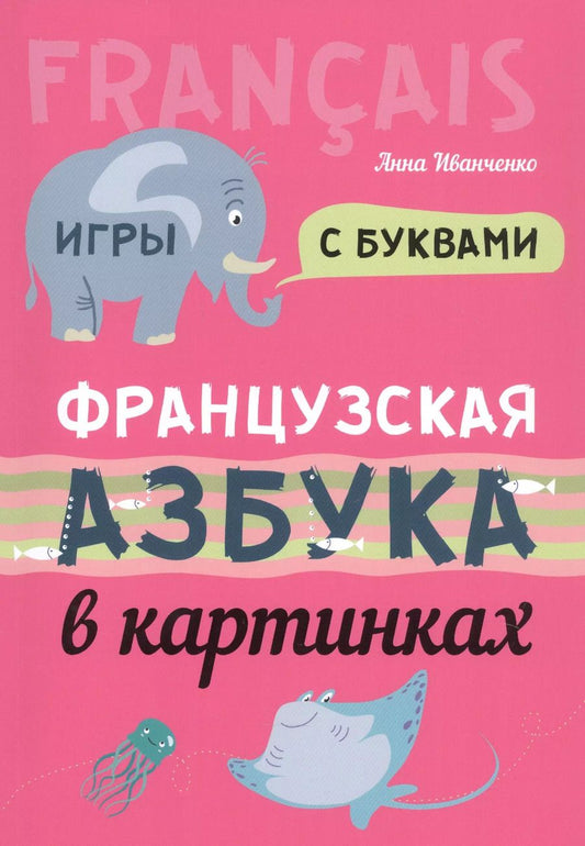 Обложка книги "Анна Иванченко: Французская азбука в картинках"