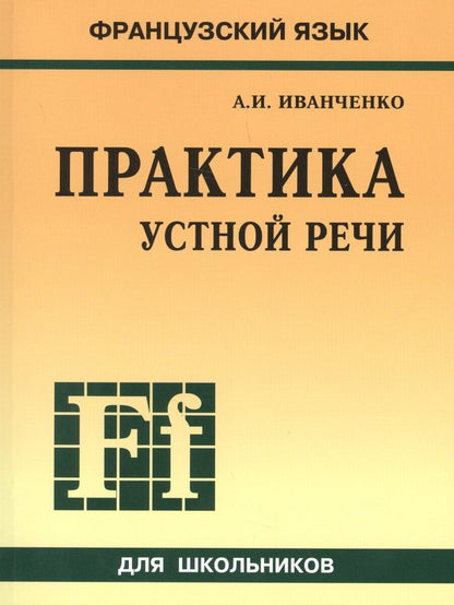 Обложка книги "Анна Иванченко: Французский язык. Практика устной речи в средней школе"