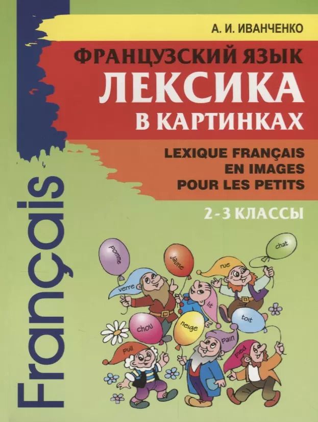 Обложка книги "Анна Иванченко: Французский язык 2-3кл [Лексика в карт.]"