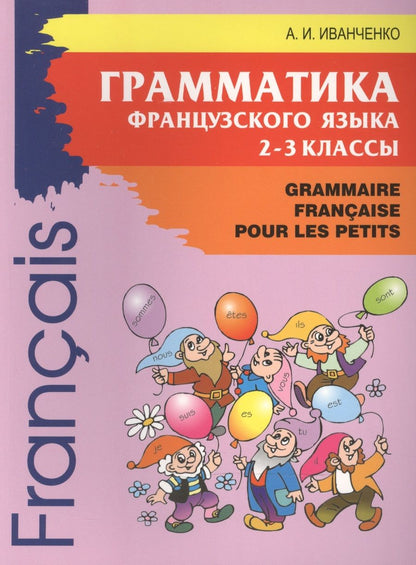 Обложка книги "Анна Иванченко: Грамматика французского языка 2-3 классы"