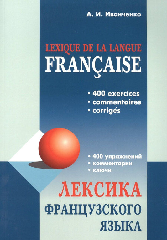 Обложка книги "Анна Иванченко: Лексика французского языка: 400 упражнений. Комментарии. Ключи"
