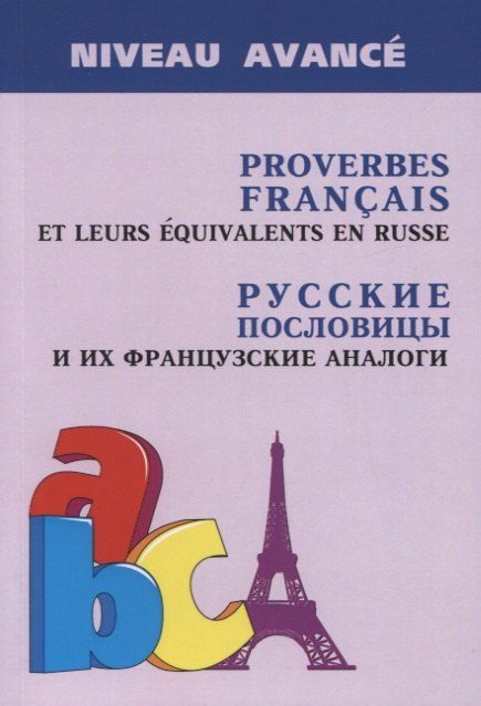 Обложка книги "Анна Иванченко: Proverbes Francais et Equivalences en Russe. Руссие пословицы и их французские аналоги"
