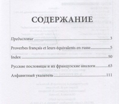 Фотография книги "Анна Иванченко: Proverbes Francais et Equivalences en Russe. Руссие пословицы и их французские аналоги"