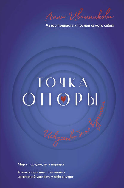 Обложка книги "Анна Иванникова: Точка Опоры. Искусство быть взрослым"