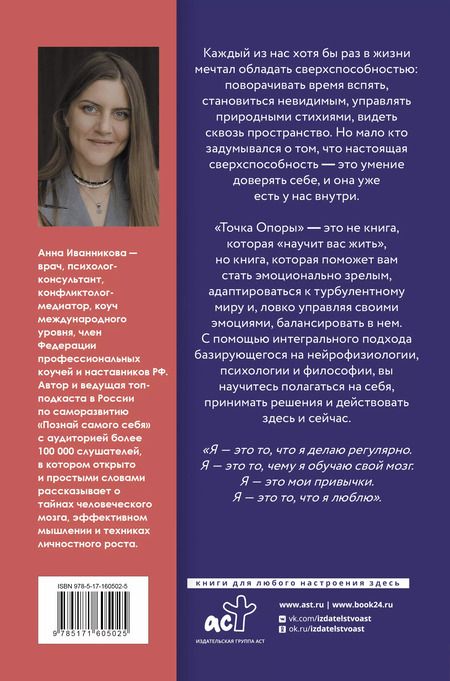 Фотография книги "Анна Иванникова: Точка Опоры. Искусство быть взрослым"