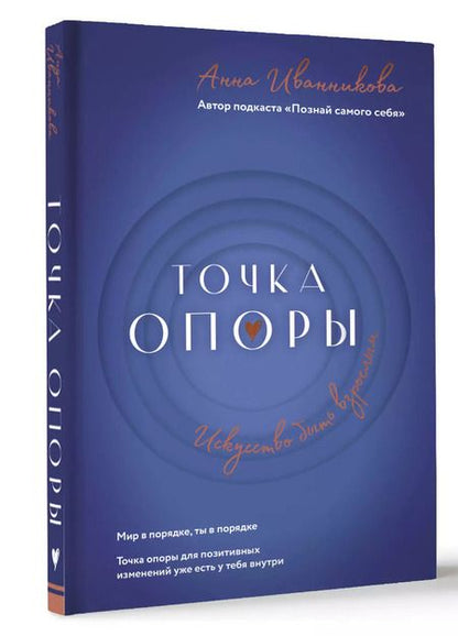Фотография книги "Анна Иванникова: Точка Опоры. Искусство быть взрослым"