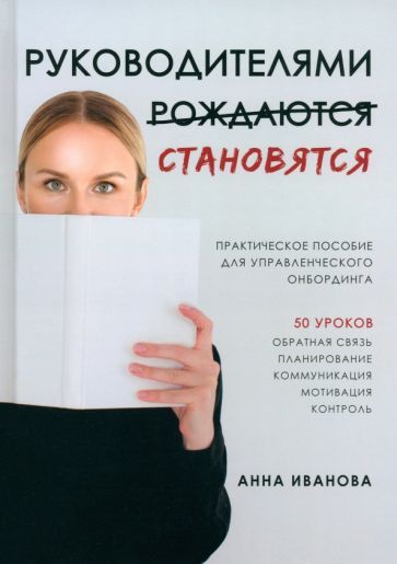 Обложка книги "Анна Иванова: Руководителями становятся. Практическое пособие для управленческого онбординга"