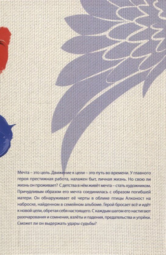 Обложка книги "Анна Ивановна: Крыло Алконоста"