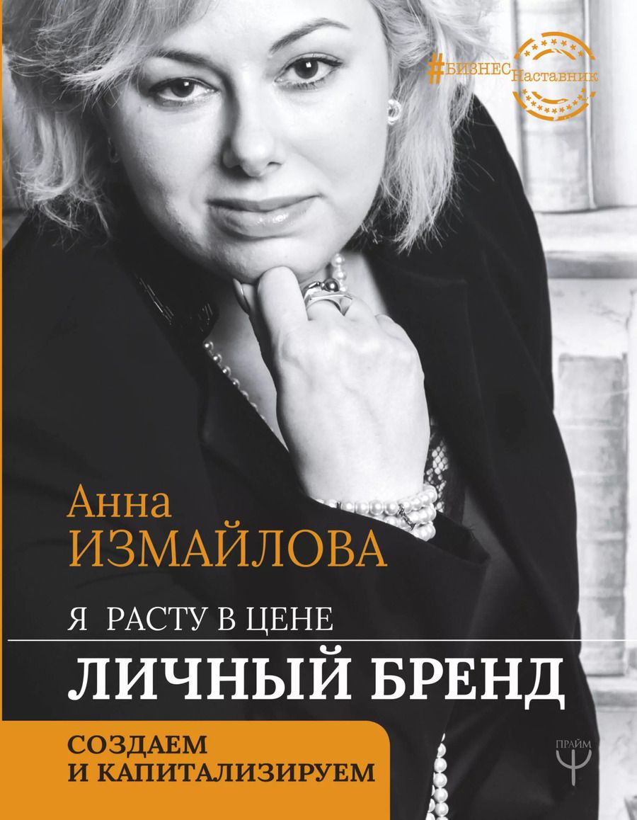 Обложка книги "Анна Измайлова: Я расту в цене. Личный бренд. Создаем и капитализируем"