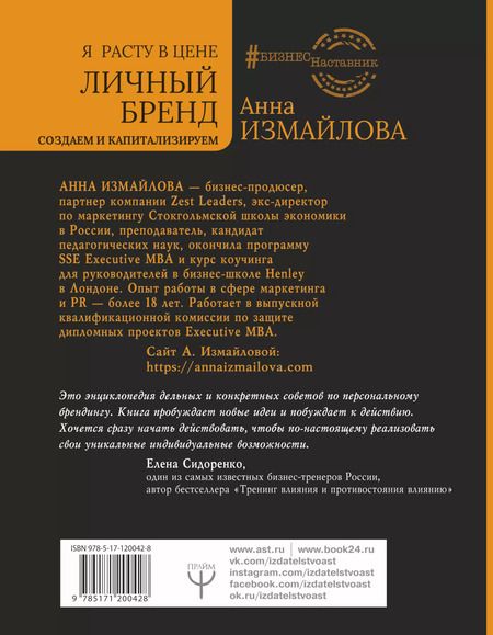 Фотография книги "Анна Измайлова: Я расту в цене. Личный бренд. Создаем и капитализируем"