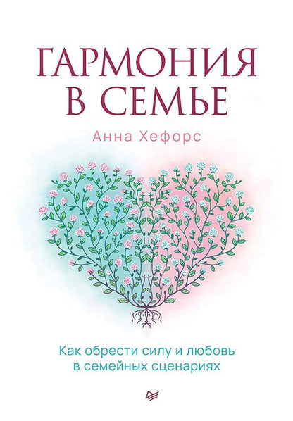 Обложка книги "Анна Камаллая: Гармония в семье. Как обрести силу и любовь в семейных сценариях"