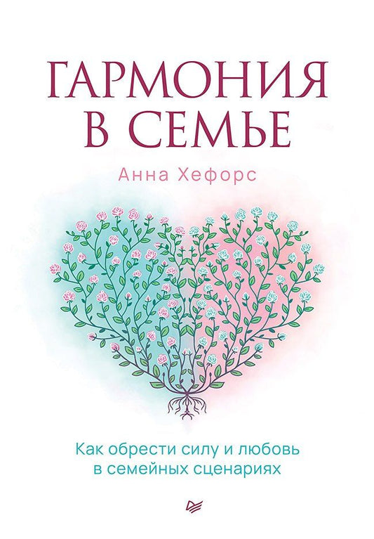 Обложка книги "Анна Камаллая: Гармония в семье. Как обрести силу и любовь в семейных сценариях"