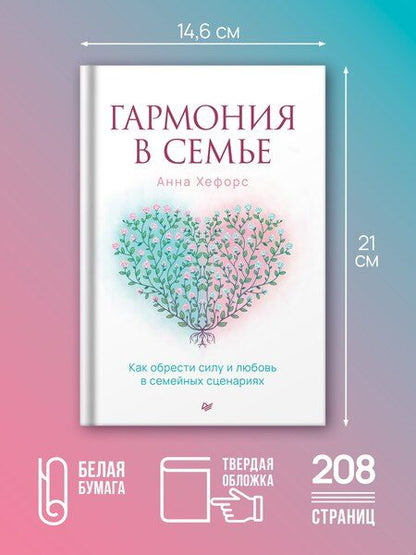 Фотография книги "Анна Камаллая: Гармония в семье. Как обрести силу и любовь в семейных сценариях"