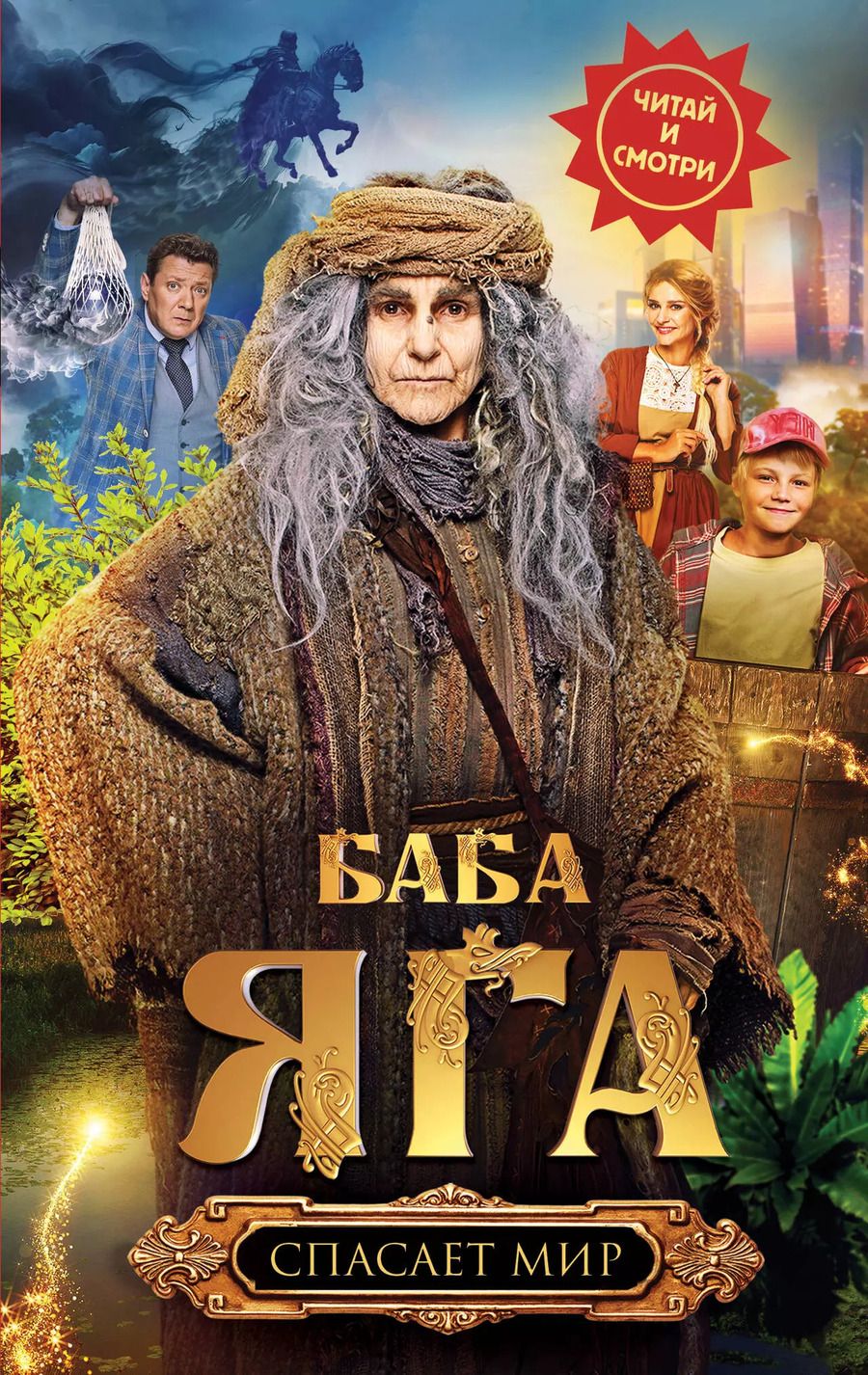 Обложка книги "Анна Каракова: Баба Яга спасает мир"