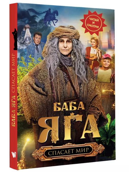 Фотография книги "Анна Каракова: Баба Яга спасает мир"
