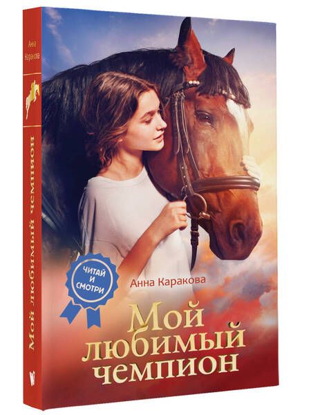 Фотография книги "Анна Каракова: Мой любимый чемпион"