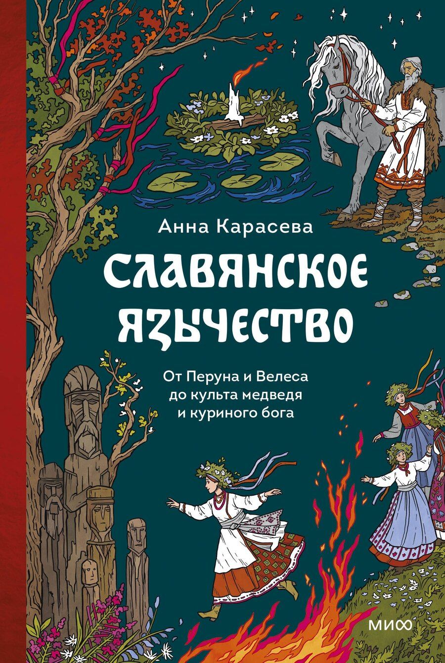 Обложка книги "Анна Карасева: Славянское язычество. От Перуна и Велеса до культа медведя и куриного бога"