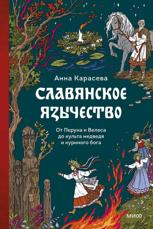Обложка книги "Анна Карасева: Славянское язычество. От Перуна и Велеса до культа медведя и куриного бога"