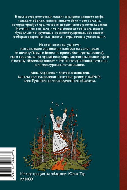 Фотография книги "Анна Карасева: Славянское язычество. От Перуна и Велеса до культа медведя и куриного бога"
