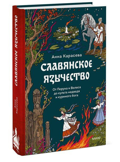 Фотография книги "Анна Карасева: Славянское язычество. От Перуна и Велеса до культа медведя и куриного бога"