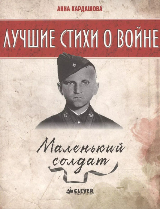Обложка книги "Анна Кардашова: Маленький солдат"