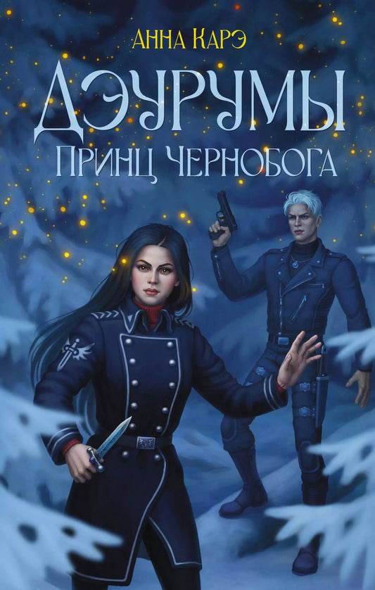 Обложка книги "Анна Карэ: Дэурумы. Принц Чернобога"